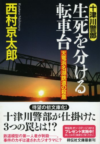 生死を分ける転車台 (祥伝社文庫)