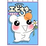 おるちゅばんエビちゅ 10 ぱあふぇくと版 (10) アクションコミックス