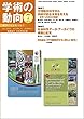 学術の動向 2018年 7月号