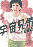 宇宙兄弟（18）限定版 (プレミアムKC)