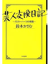 Amazon.co.jp: 芸人交換日記 [DVD] : 若林正恭, 田中圭, 伊勢佳世: DVD