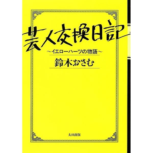 Amazon.co.jp: 芸人交換日記 [DVD] : 若林正恭, 田中圭, 伊勢佳世: DVD