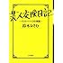 鈴木おさむ「芸人交換日記~イエローハーツの物語~」