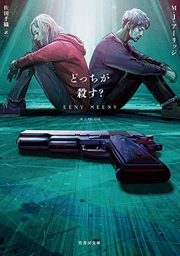 M・J・アーリッジ:どっちが殺す? (竹書房文庫)