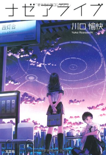 川口愉快:ナゼアライブ