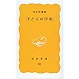 子どもの宇宙 (岩波新書 黄版 386)
