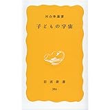 子どもの宇宙 (岩波新書 黄版 386)