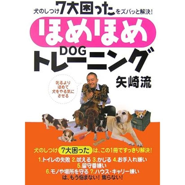 犬のしつけ「7大困った」をズバッと解決! 矢崎流 | 矢崎 潤 |本
