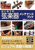 はじめての 弦楽器メンテナンスブック