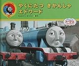 やくにたつきかんしゃエドワ-ド (トーマスのテレビ絵本 16)