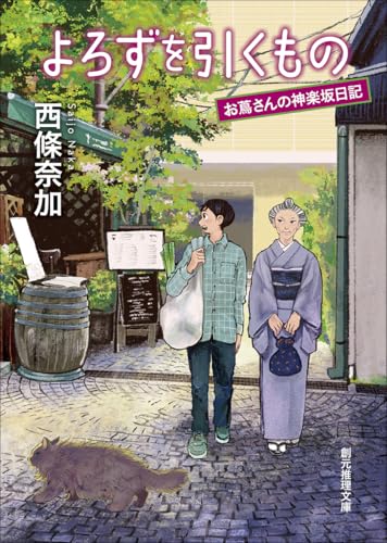西條奈加:よろずを引くもの: お蔦さんの神楽坂日記 (創元推理文庫)
