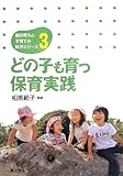 どの子も育つ保育実践 (脳の育ちと子育ての科学シリーズ 第 3冊)