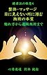 整体・マッサージ　見えない所に潜む施術の本質: 触れ方から遠隔施術まで 健康法の極意