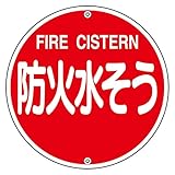 緑十字 消防水利標識 消防575B 防火水そう 067022