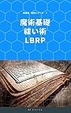 魔道書超訳シリーズ① 魔術基礎 祓い術 LBRP