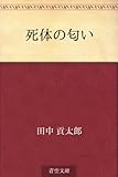 死体の匂い