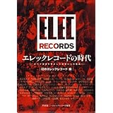 エレックレコードの時代―かつて音楽を動かした若者たちの物語 幻のエレックレコード編