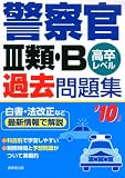 警察官3類・B過去問題集 ’10年版