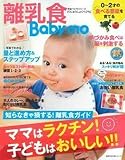 離乳食Baby-mo ママはラクチン! 子どもはおいしい! ! (主婦の友生活シリーズ)