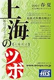 上海のツボ [2007春夏号]