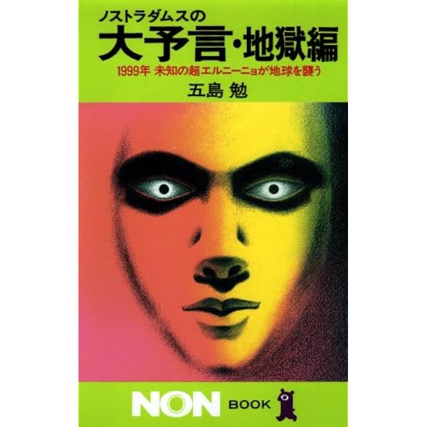 運命周期の大秘法 五島勉 Amazon.com: ノストラダムスの大秘法―ついに