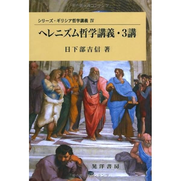 初期ギリシア哲学講義・8講 (シリーズ・ギリシア哲学講義 1) | 日下部