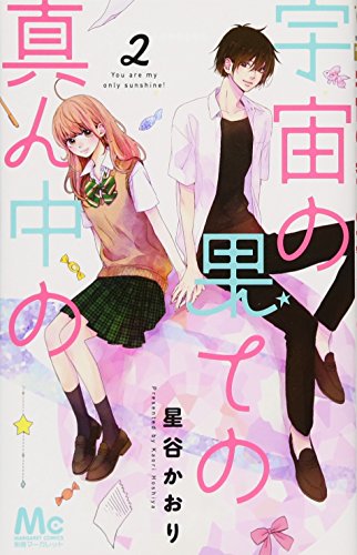 『宇宙の果ての真ん中の』2巻