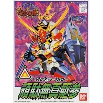 BB戦士 (119) 頑駄無真駆参(Mk-III)