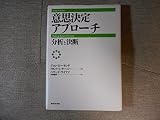意思決定アプローチ: 分析と決断