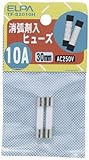 ELPA ガラス管ヒューズ 30mm 消弧剤入 250V 10A TF-S2010H