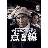 ビートたけし×松本清張 点と線 [DVD]