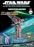 スター・ウォーズ スターシップ＆ビークル・コレクション 第64号(レジスタンス・ボマー) [分冊百科] (モデル付)