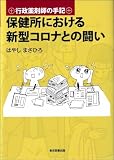 行政薬剤師の手記　保健所における新型コロナとの闘い