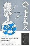命、ギガ長ス