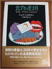 食物連鎖 Riverside Press ジェフ ニコルスン Nicholson Geoff 孝雄 宮脇 本 通販 Amazon