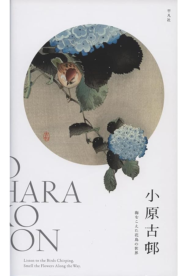 Amazon.co.jp: 小原古邨 花咲き鳥歌う紙上の楽園 : 太田記念美術館