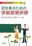 初任者のための学級経営研修 (TOSS流・授業力アップへの極意)