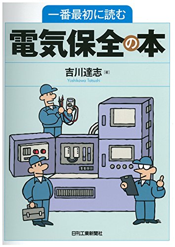 一番最初に読む電気保全の本 一番最初に読む電気保全の本