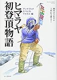 新装版 ヒマラヤ初登頂物語 アンナプルナ、エベレスト、マナスル編 (Yama‐Kei COMICS SPECIAL)