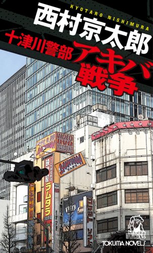 西村京太郎:十津川警部 アキバ戦争 (トクマ・ノベルズ)