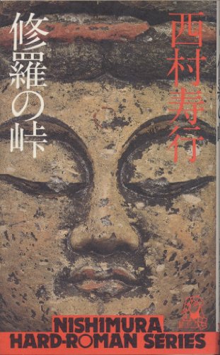 修羅の峠 (1981年) (西村寿行選集)