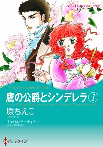『鷹の公爵とシンデレラ』1巻