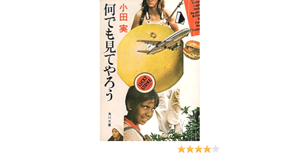 何でも見てやろう 1969年 本 通販 Amazon