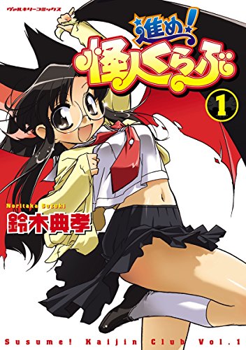 『進め！怪人くらぶ』