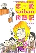 裁判所は究極の愛憎劇場！恋愛saiban傍聴記