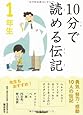 10分で読める伝記 1年生