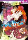 マーメイド・ロマンス (セシル文庫 て 1-4)