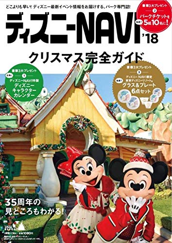 ディズニーNAVI’18 クリスマス完全ガイド (1週間MOOK)