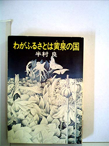 わがふるさとは黄泉の国 (ハヤカワ文庫JA)