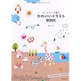 かんたん かわいい ボールペンでイラスト 飾り文字 おかもと みほこ くぼい ともこ Ms Work ねこまき Mogerin 本 通販 Amazon